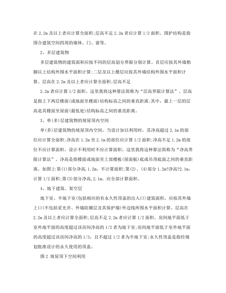 精华资料2008建筑面积计算规则_第2页