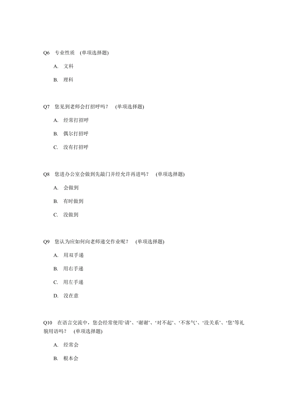 大学生礼仪素质现状的调查问卷_第2页