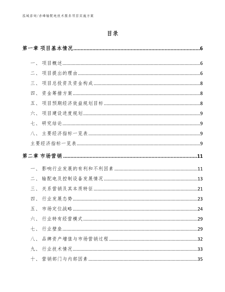 赤峰输配电技术服务项目实施方案_模板范文_第1页