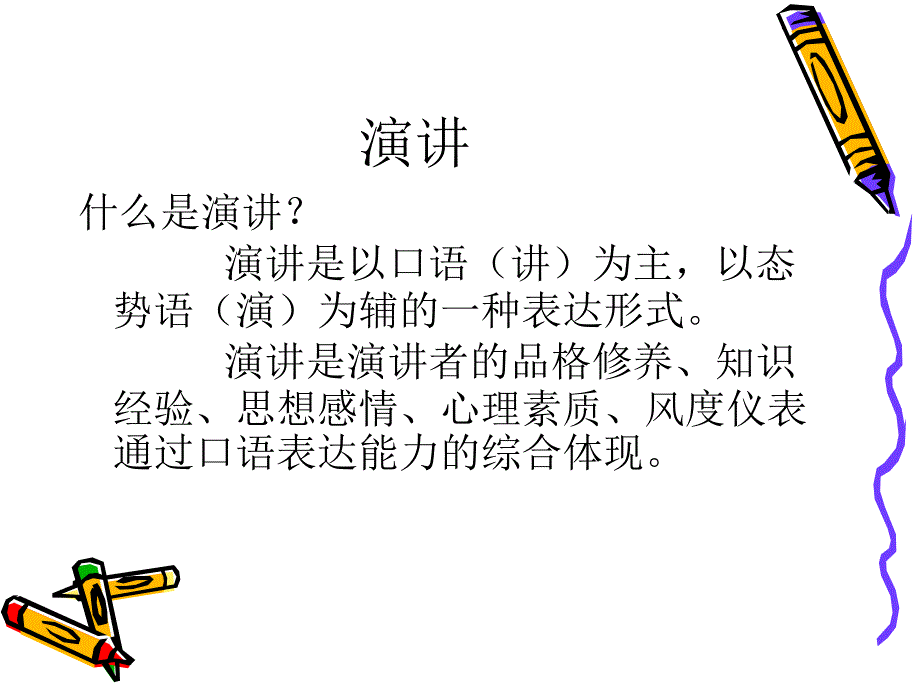 《普通话之演讲》PPT课件.ppt_第2页