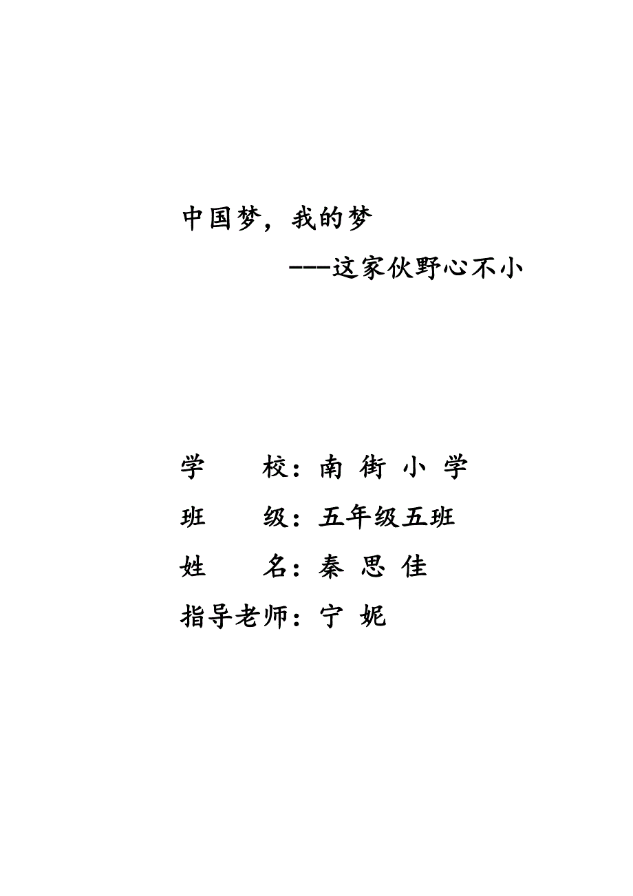 这家伙野心不小(秦思佳).doc_第1页