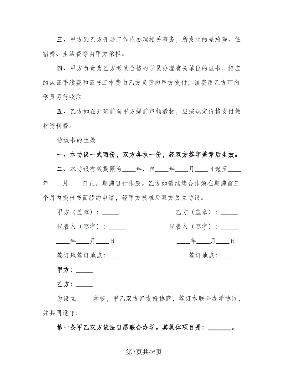 联合办学协议书律师版（11篇）.doc_第3页