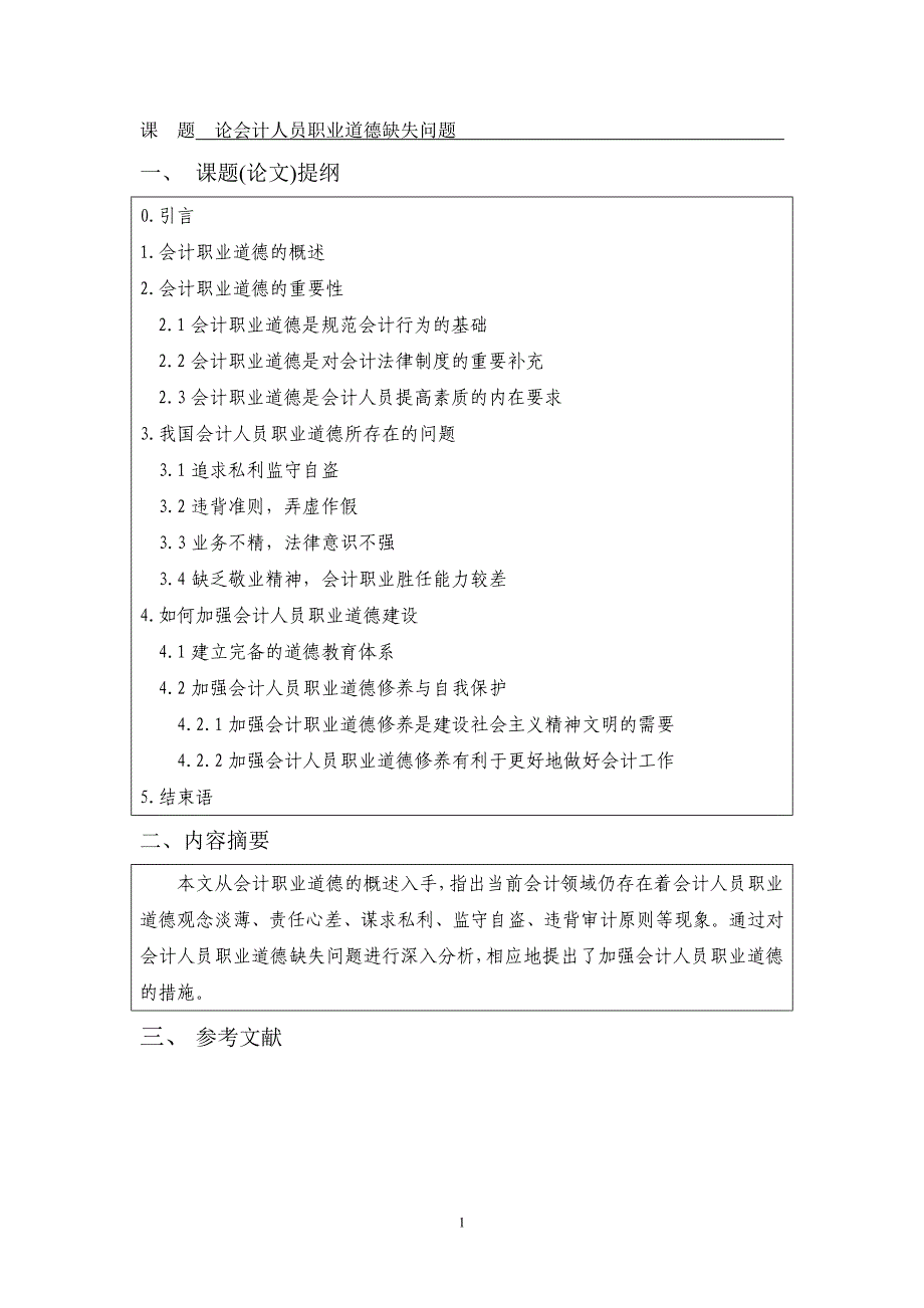 论会计人员职业道德缺失问题论文_第3页