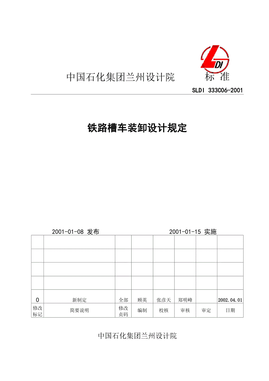 铁路槽车装卸设计规定_第1页