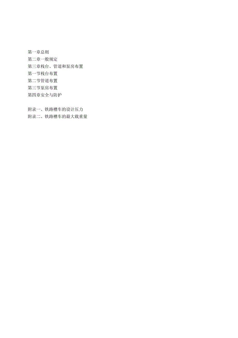 铁路槽车装卸设计规定_第2页
