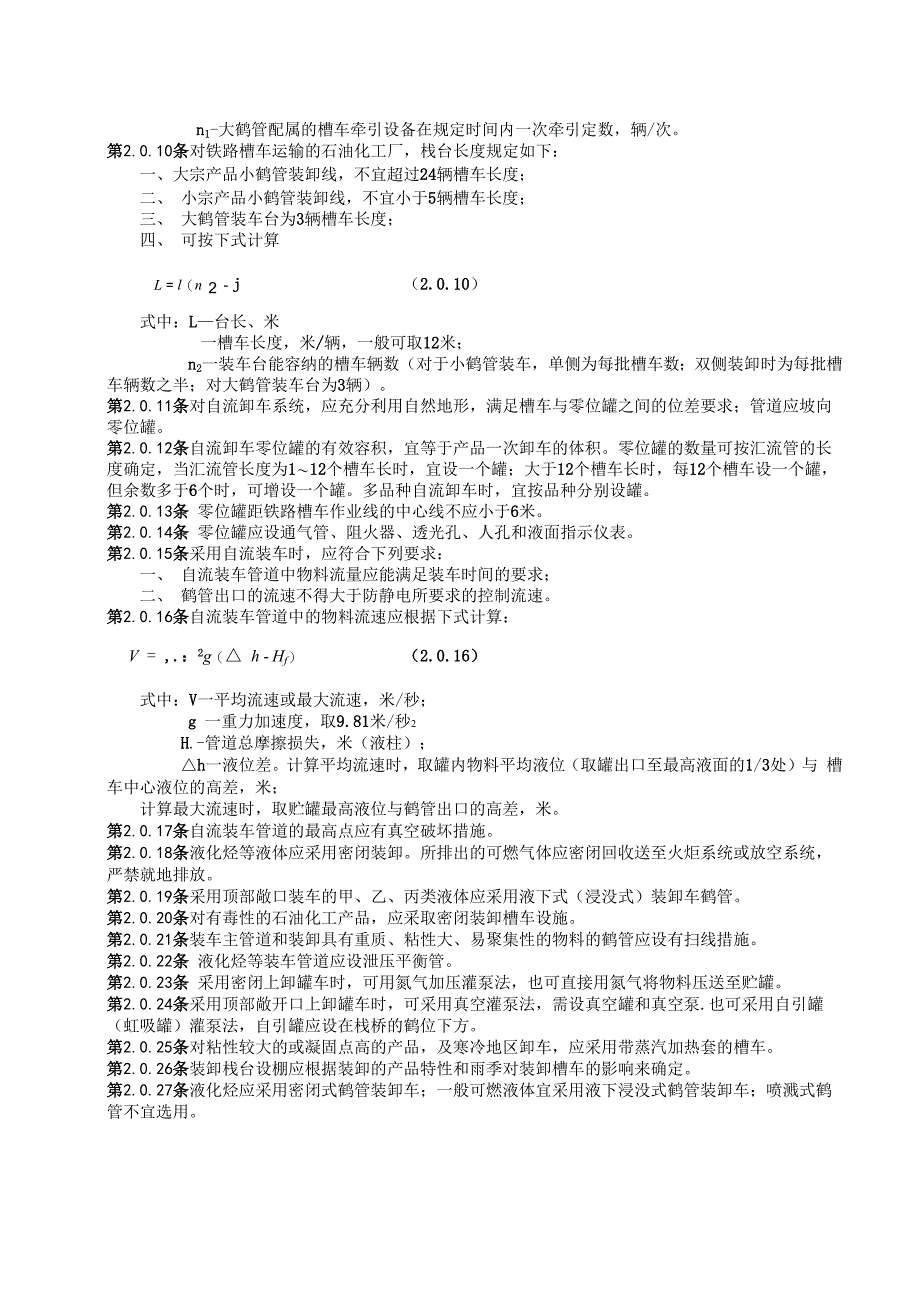 铁路槽车装卸设计规定_第4页