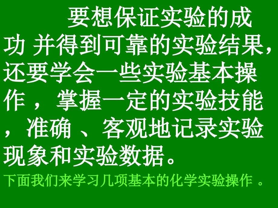 人教版九年级化学上册第一单元3走进化学实验室共22张PPT_第5页