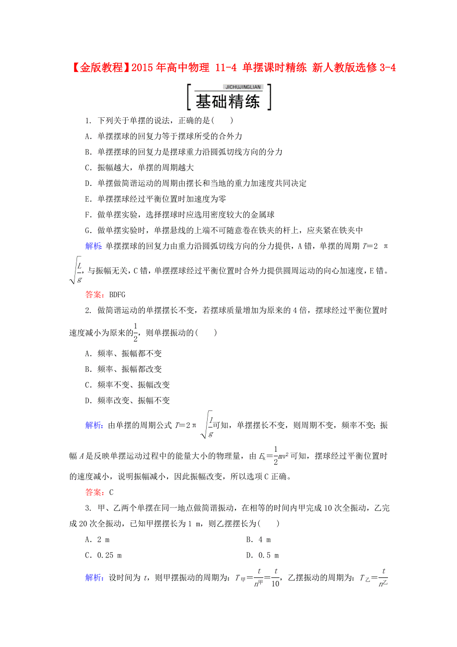 2015年高中物理11-4单摆课时精练新人教版选修3-4.doc_第1页