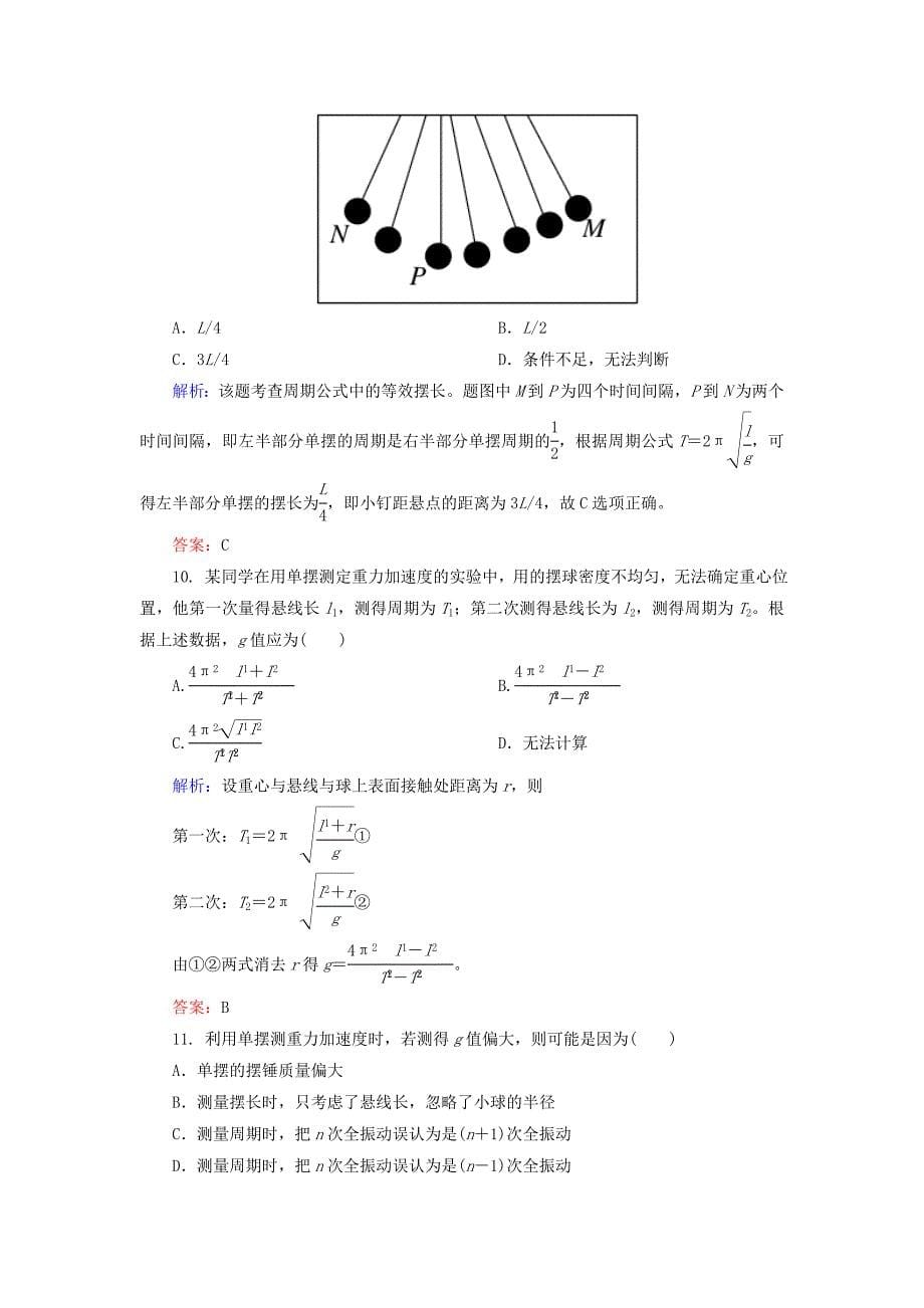 2015年高中物理11-4单摆课时精练新人教版选修3-4.doc_第5页