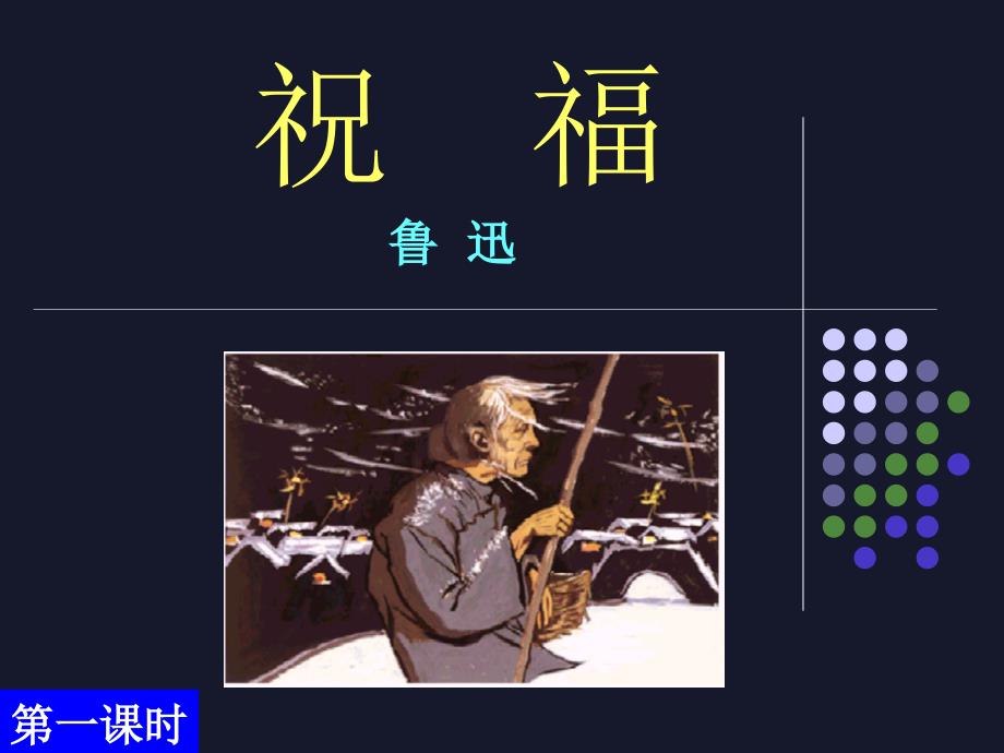 祝福课件.PPT_第2页