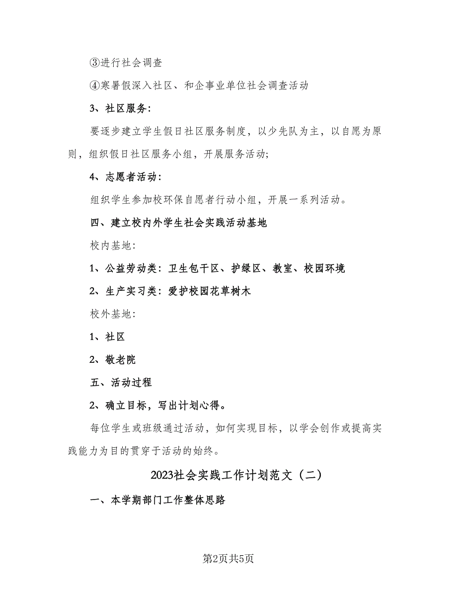 2023社会实践工作计划范文（二篇）.doc_第2页