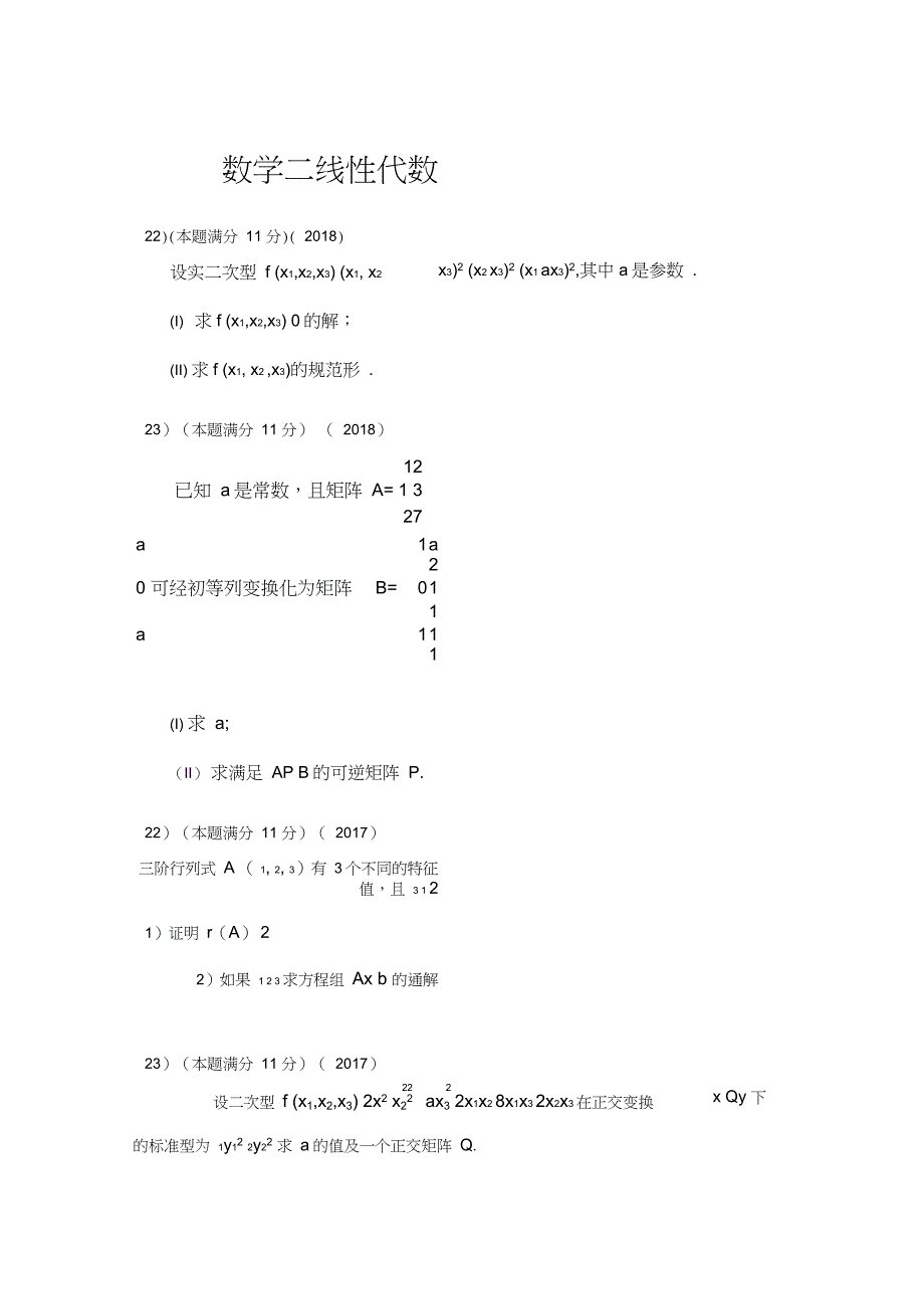 考研真题数学二(2000——2018)线性代数大题_第1页