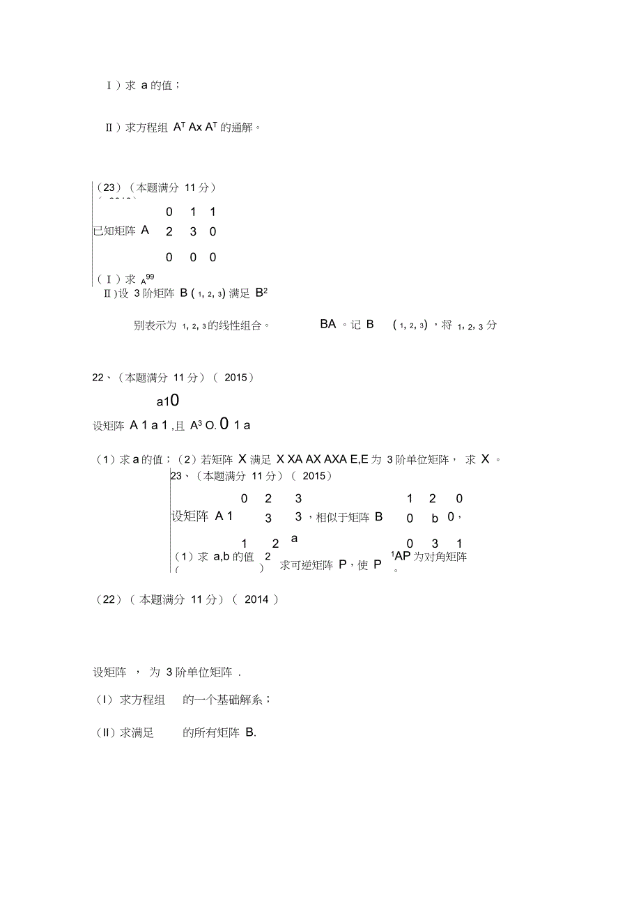 考研真题数学二(2000——2018)线性代数大题_第3页