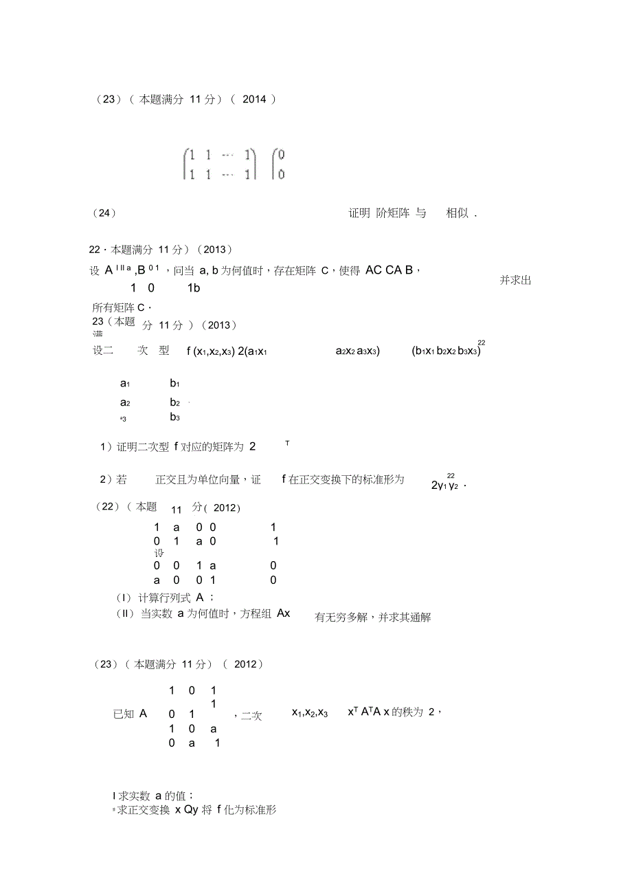 考研真题数学二(2000——2018)线性代数大题_第4页