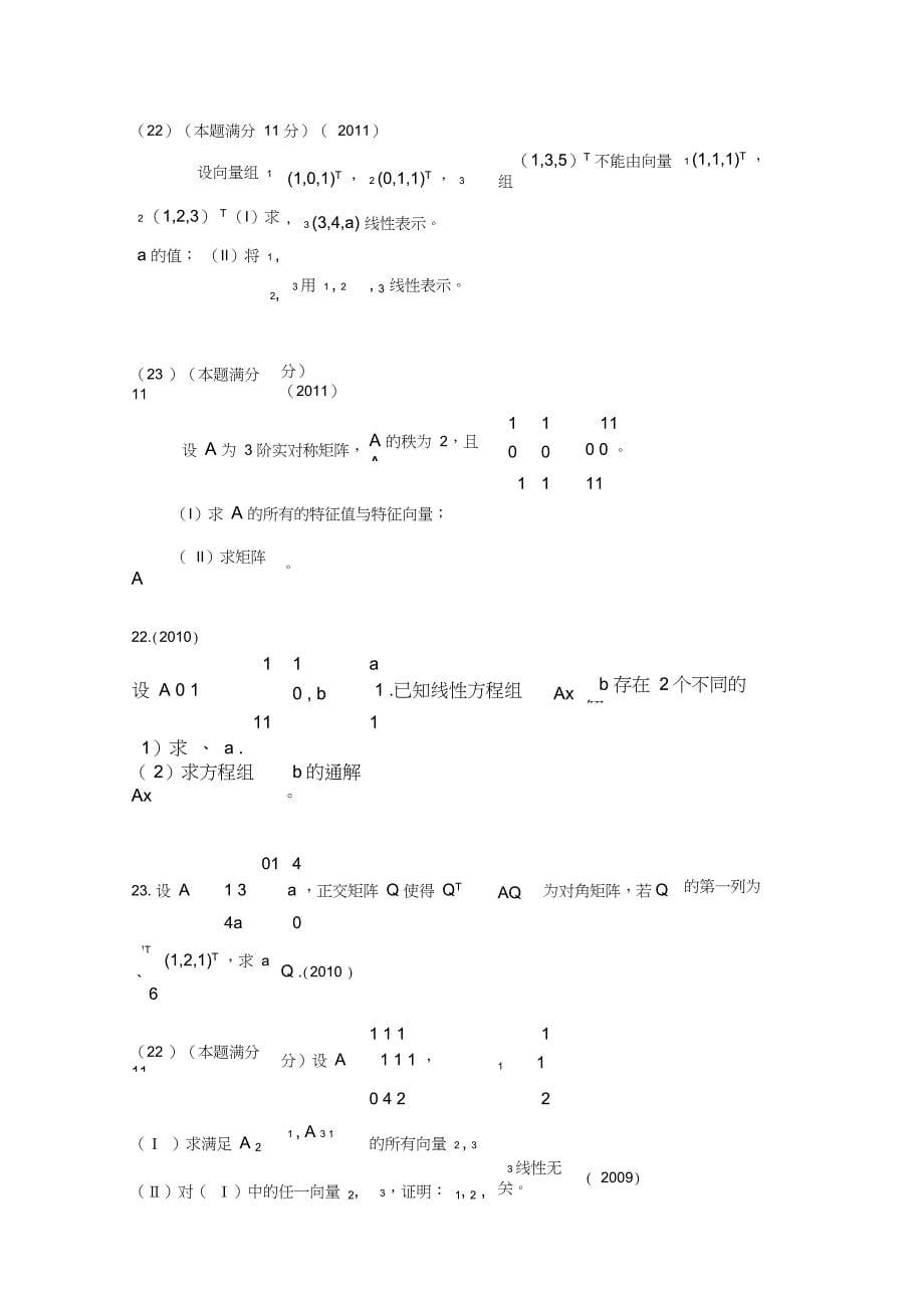 考研真题数学二(2000——2018)线性代数大题_第5页