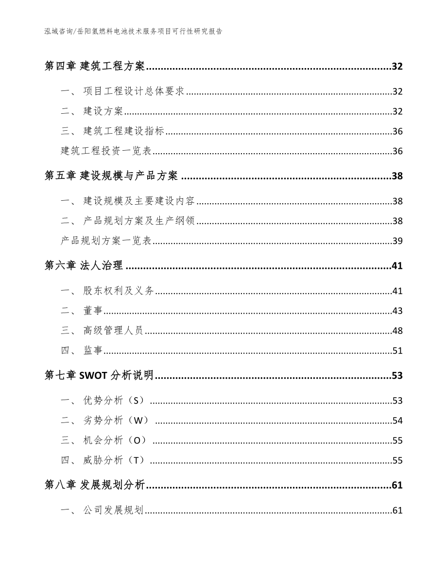 岳阳氢燃料电池技术服务项目可行性研究报告（模板参考）_第3页