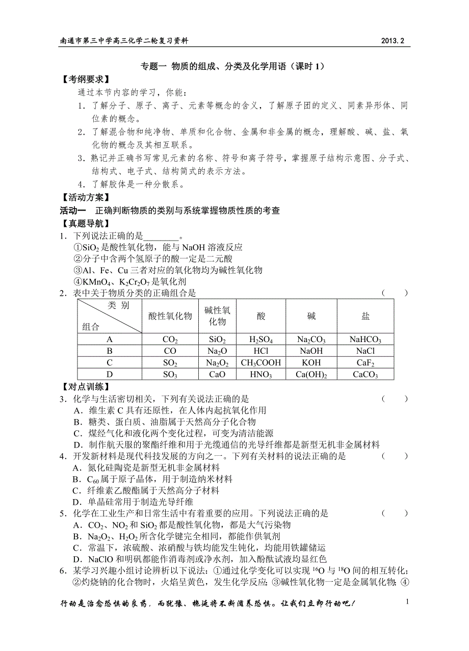 专题一物质组成、分类及化学用语(课时1）.doc_第1页