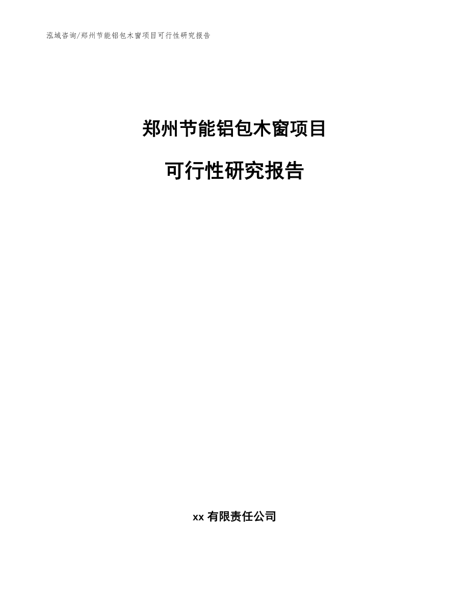 郑州节能铝包木窗项目可行性研究报告【范文模板】_第1页