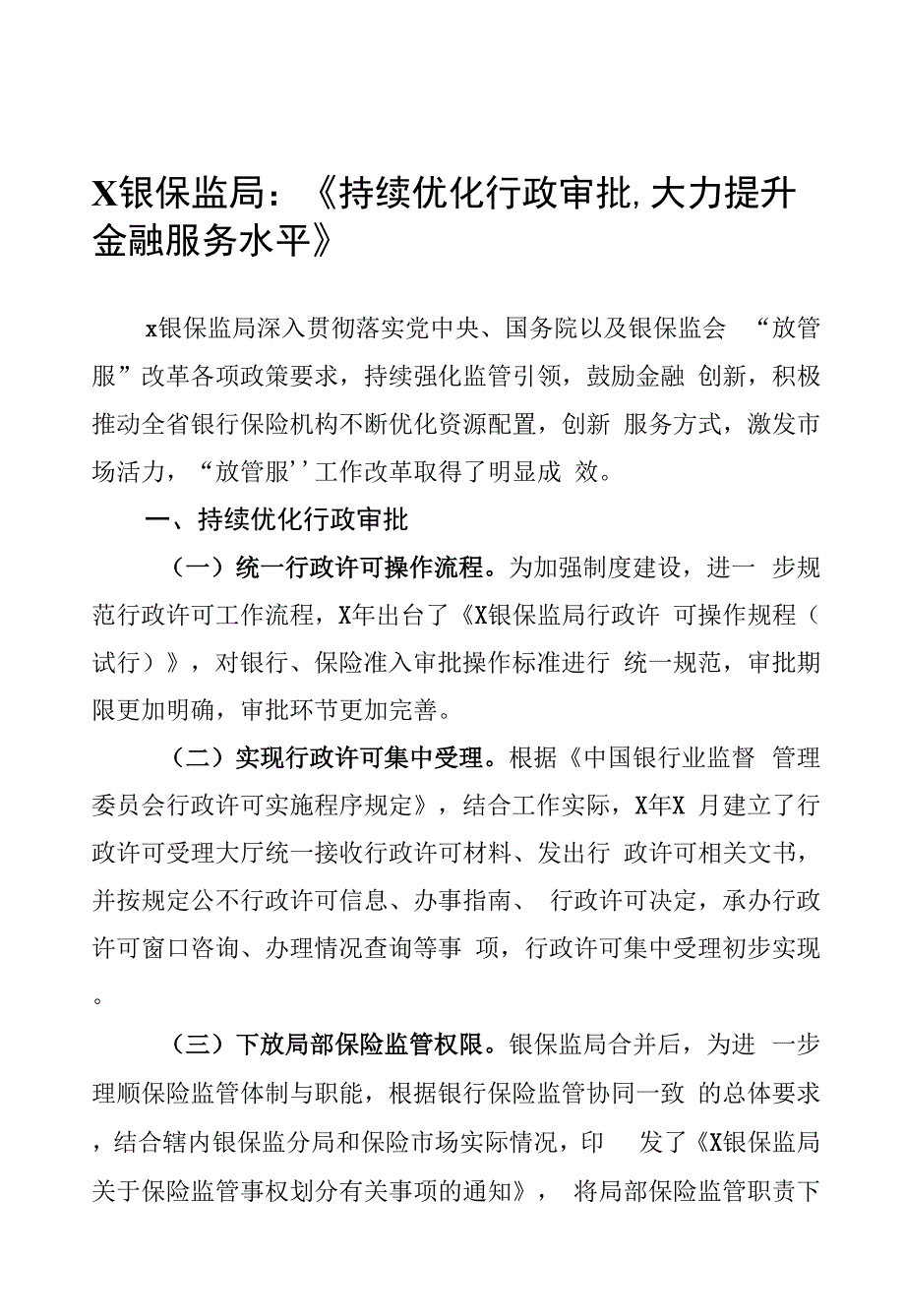X银保监局：《持续优化行政审批-大力提升金融服务水平》.docx_第1页