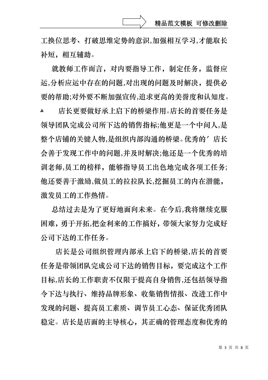 店长年终个人述职报告模板_第3页