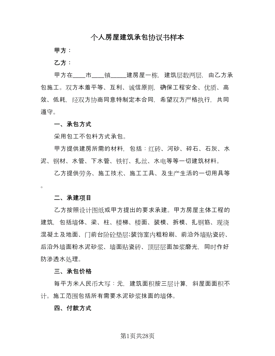 个人房屋建筑承包协议书样本（七篇）_第1页