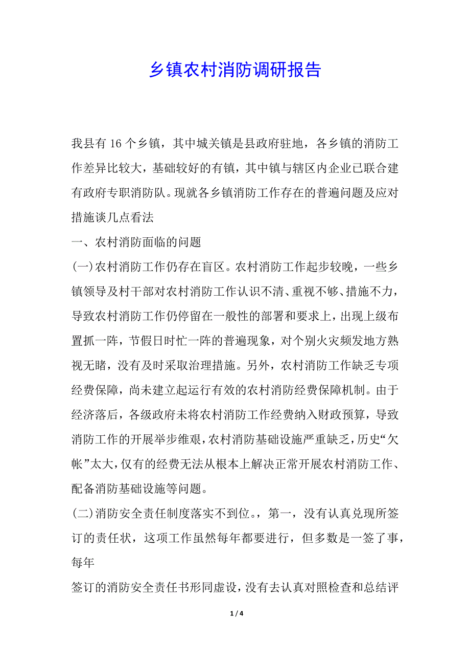 乡镇农村消防调研报告.docx_第1页