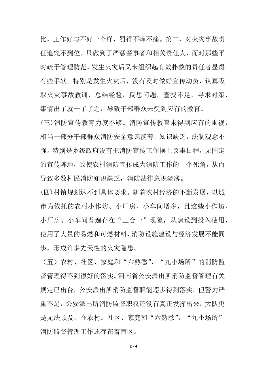 乡镇农村消防调研报告.docx_第2页