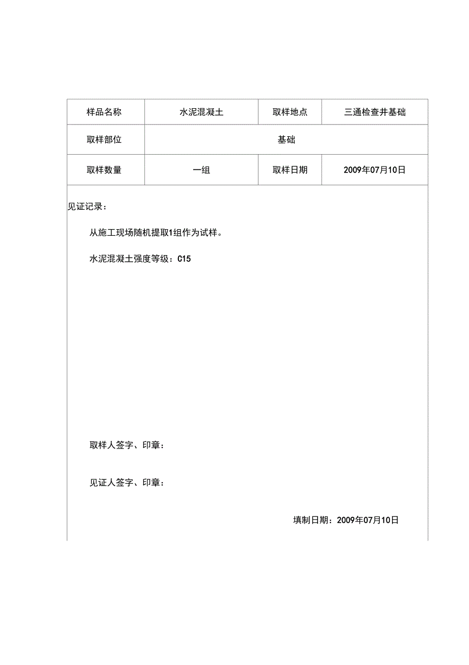 见证取样记录表砼_第1页