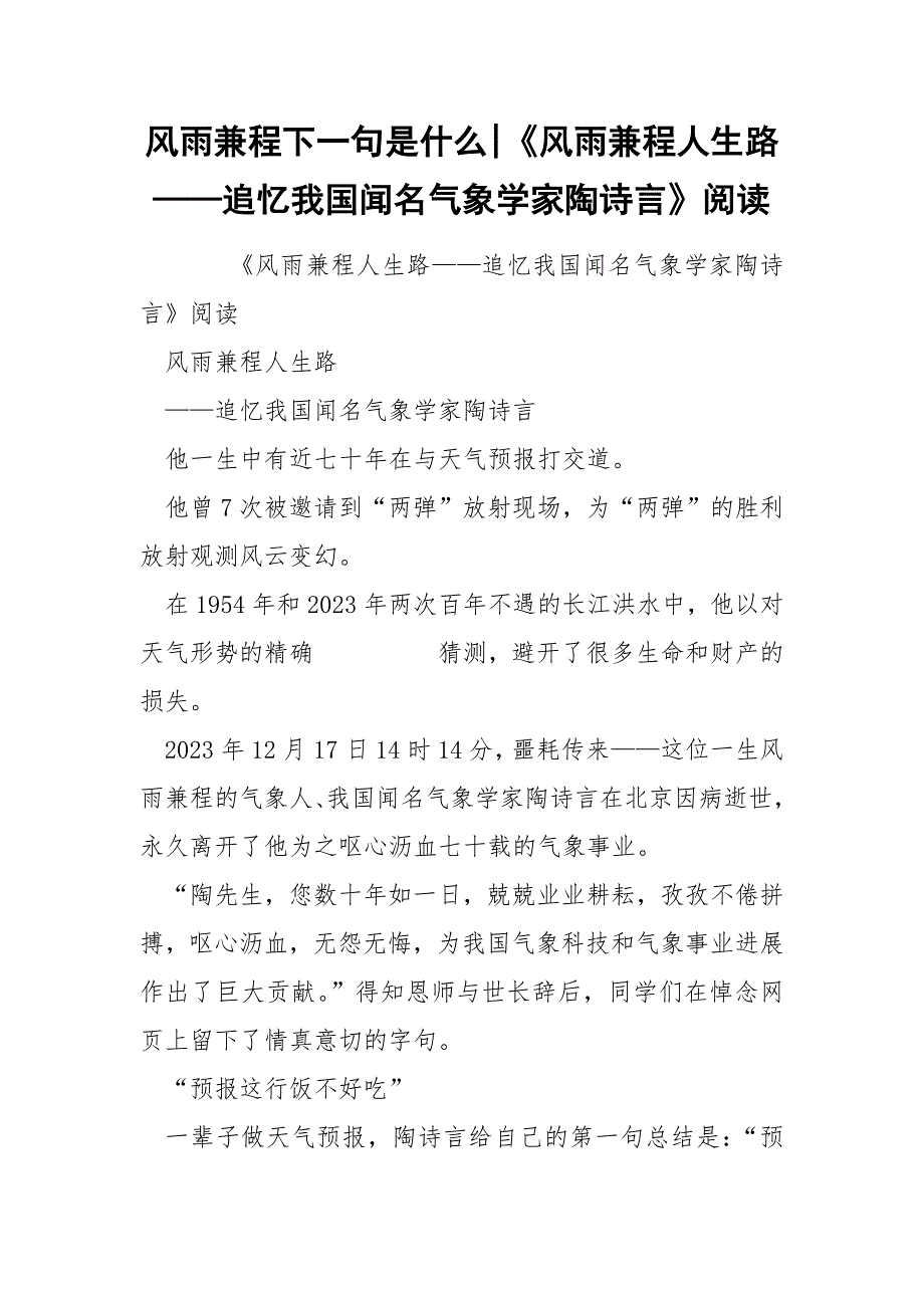 风雨兼程下一句是什么-《风雨兼程人生路——追忆我国闻名气象学家陶诗言》阅读.docx_第1页