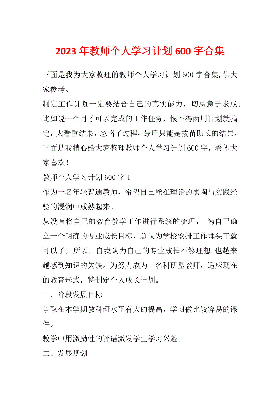 2023年教师个人学习计划600字合集_第1页
