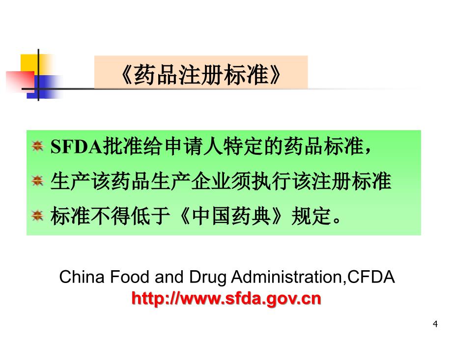 药品质量标准的制定.ppt_第4页