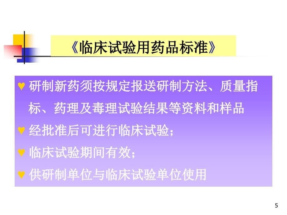 药品质量标准的制定.ppt_第5页