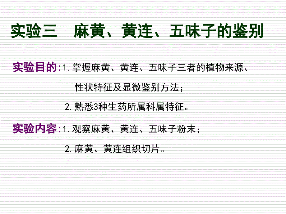 生药学教学资料实验三、麻黄、黄连、五味子_第1页