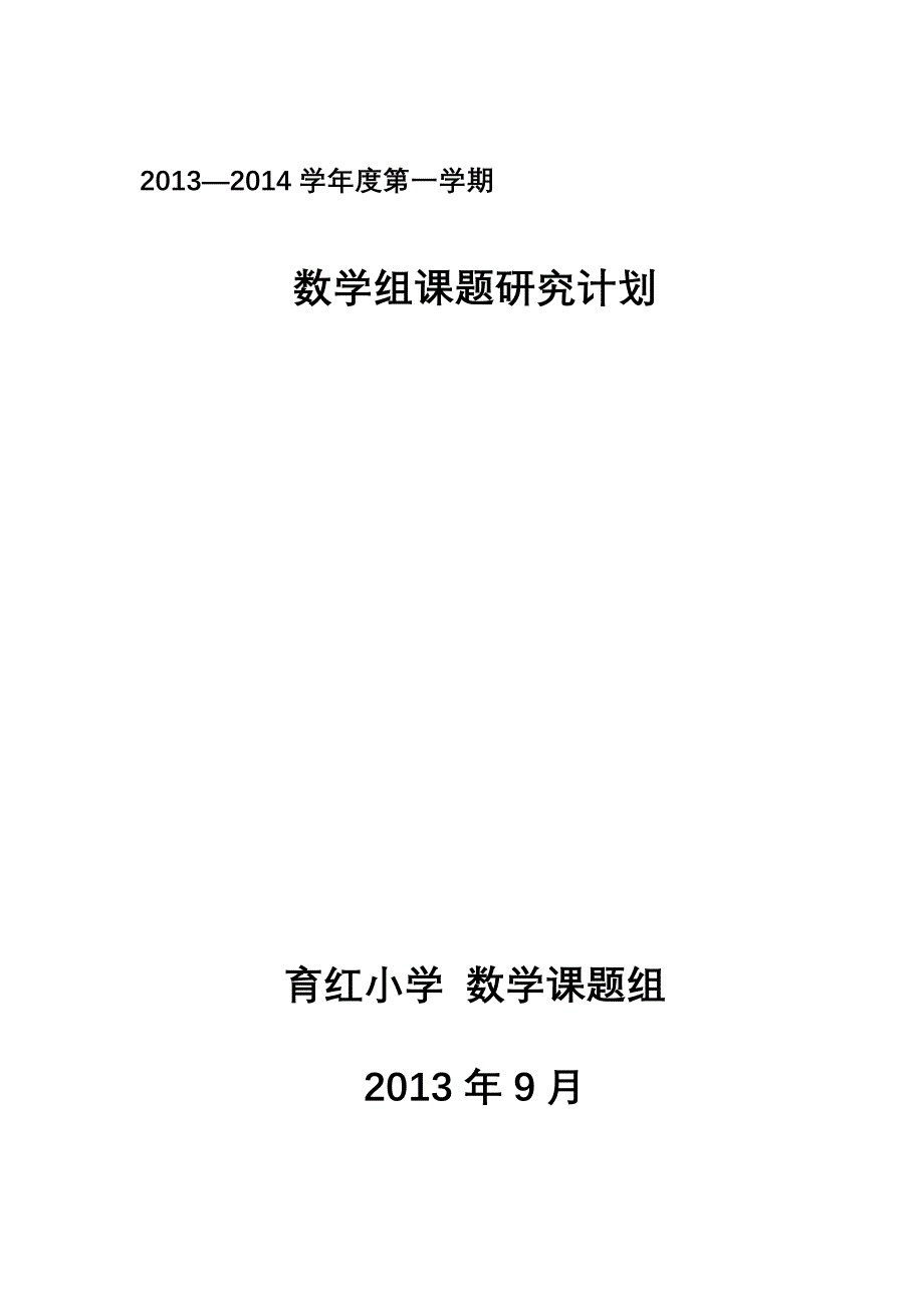 2013-2014学年度第一学期数学组课题工作计划_第1页