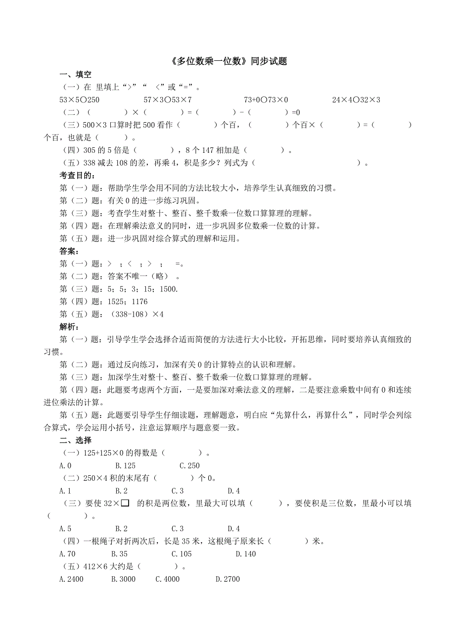 《多位数乘一位数》同步试题.doc_第1页