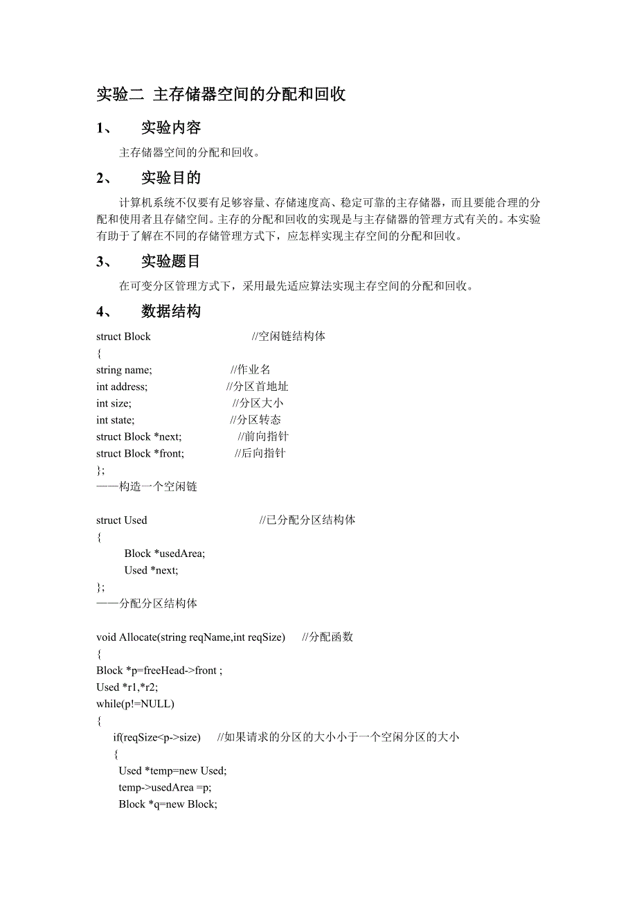 实验二 主存储器空间的分配和回收_第1页