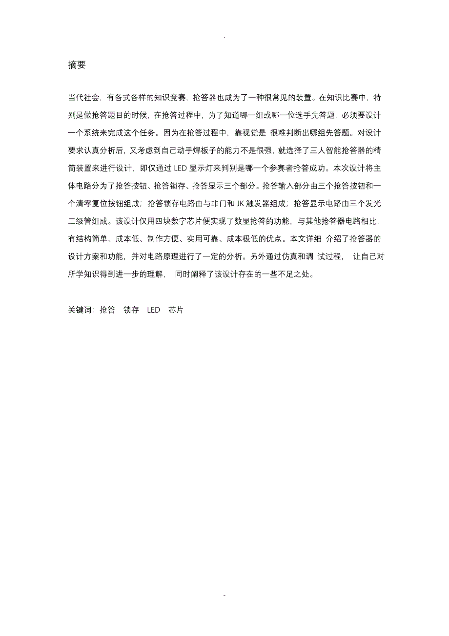 三人数字抢答器(课程设计报告)_第3页