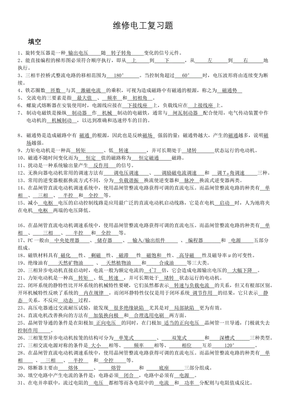 维修电工考试试题及答案_第1页