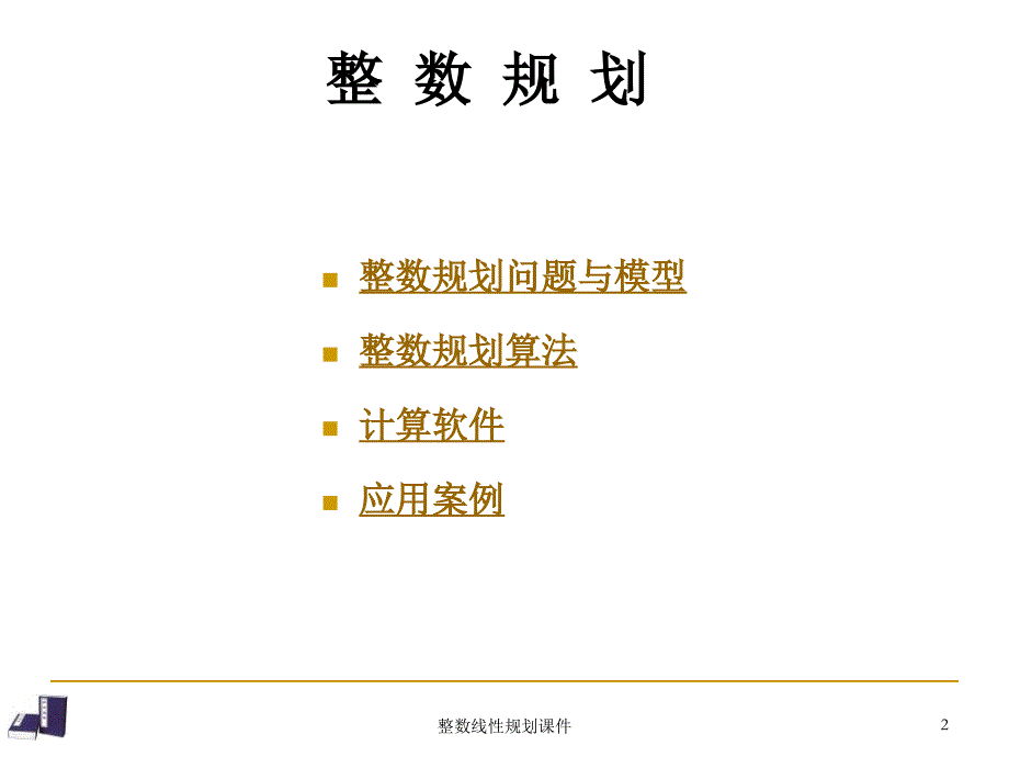 整数线性规划课件_第2页