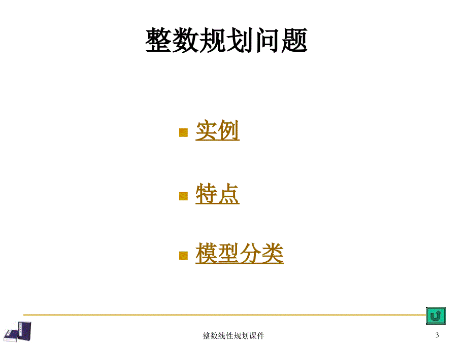 整数线性规划课件_第3页