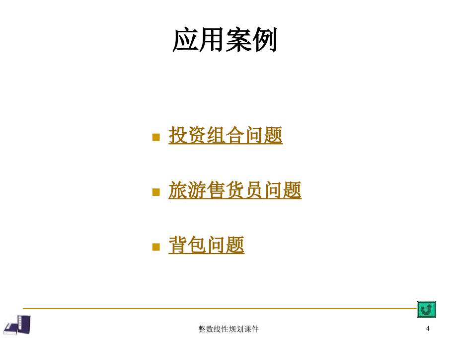 整数线性规划课件_第4页