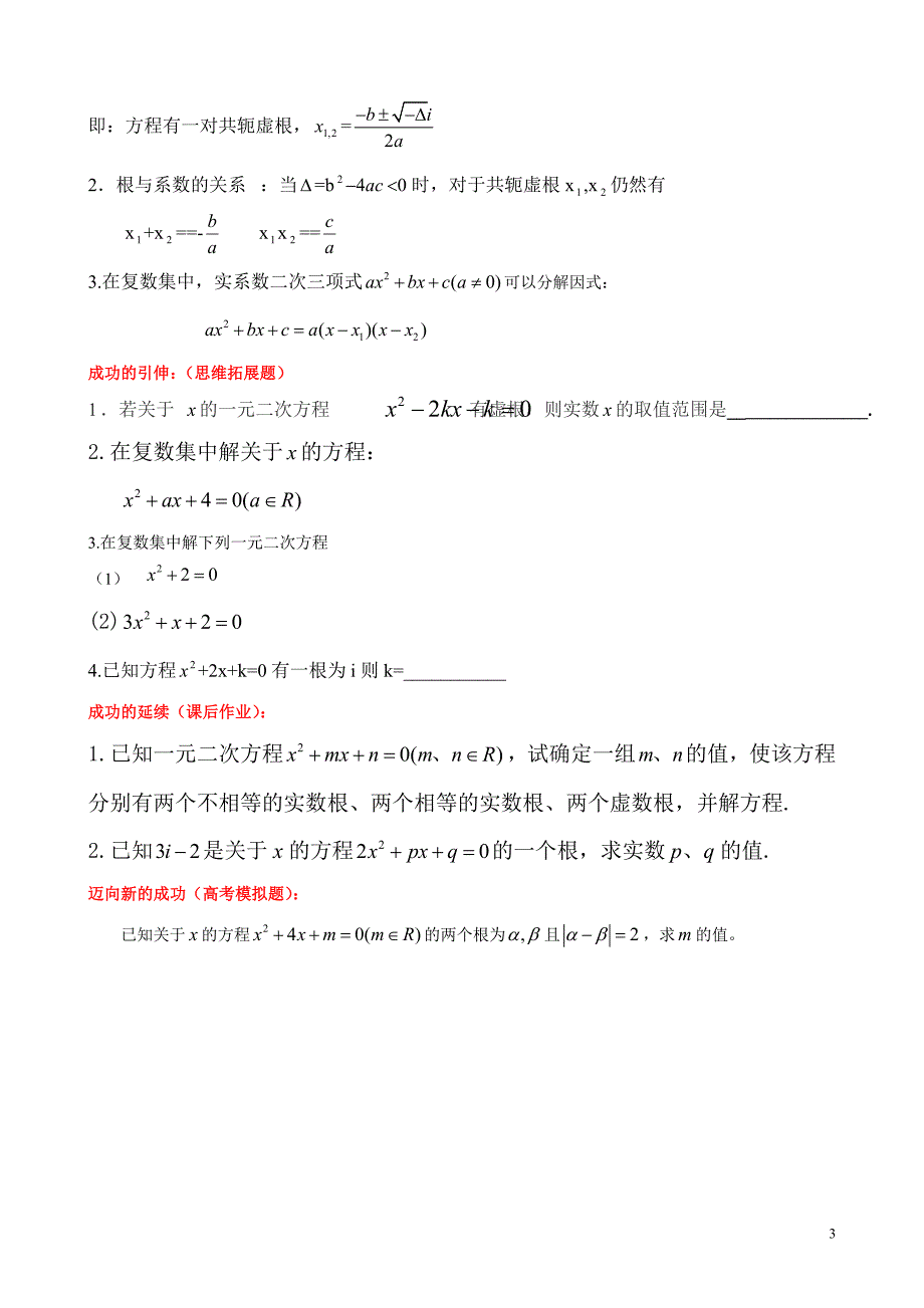 13.6实系数一元二次方程(学案).doc_第3页