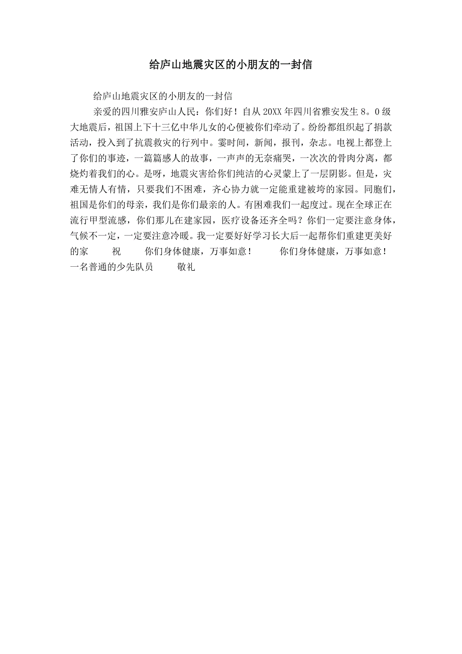 给庐山地震灾区的小朋友的一封信_第1页