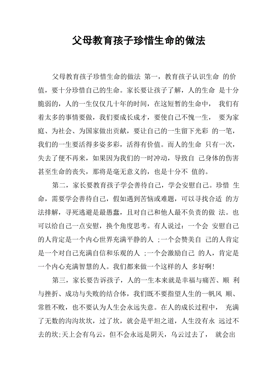 父母教育孩子珍惜生命的做法_第1页