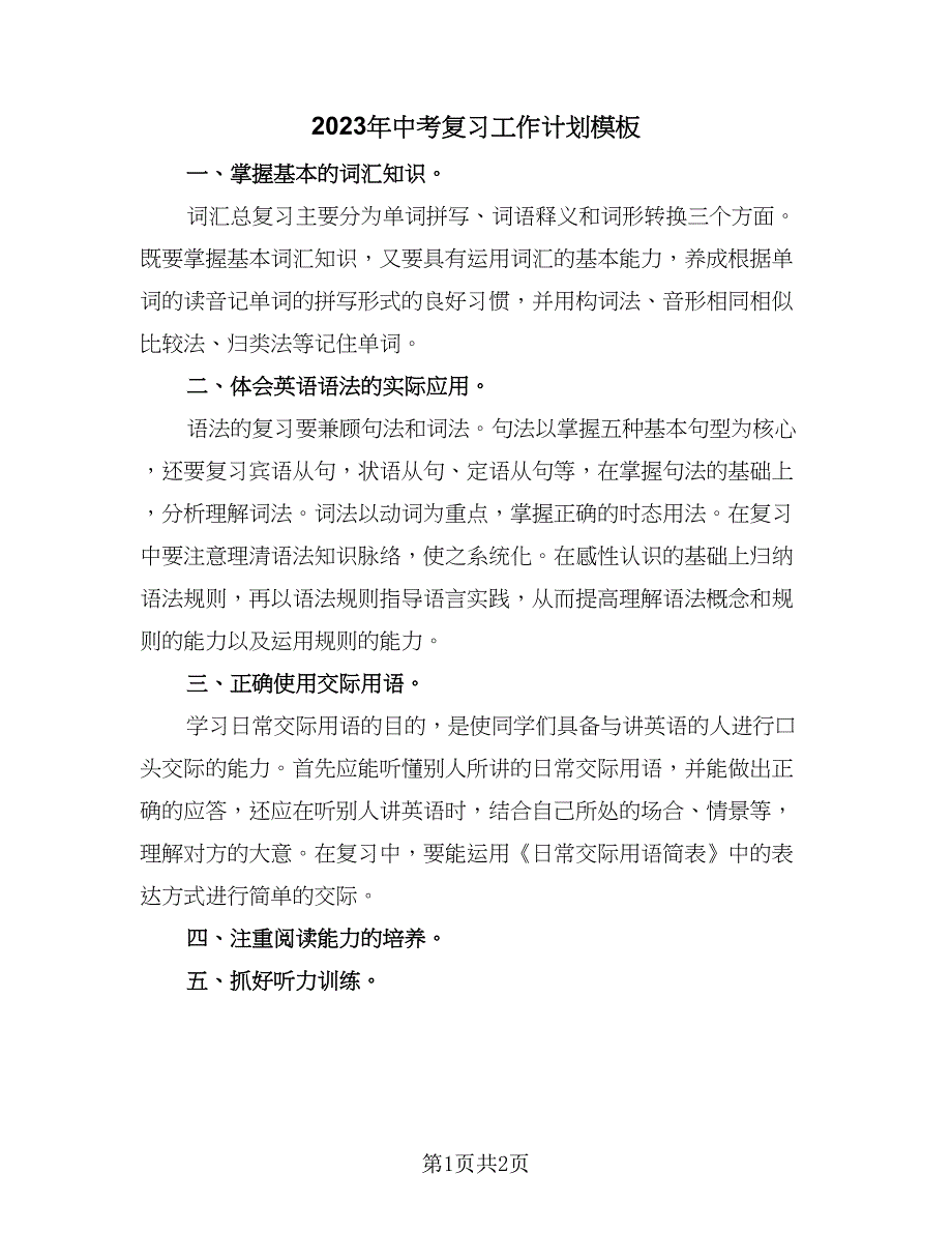 2023年中考复习工作计划模板（1篇）.doc_第1页