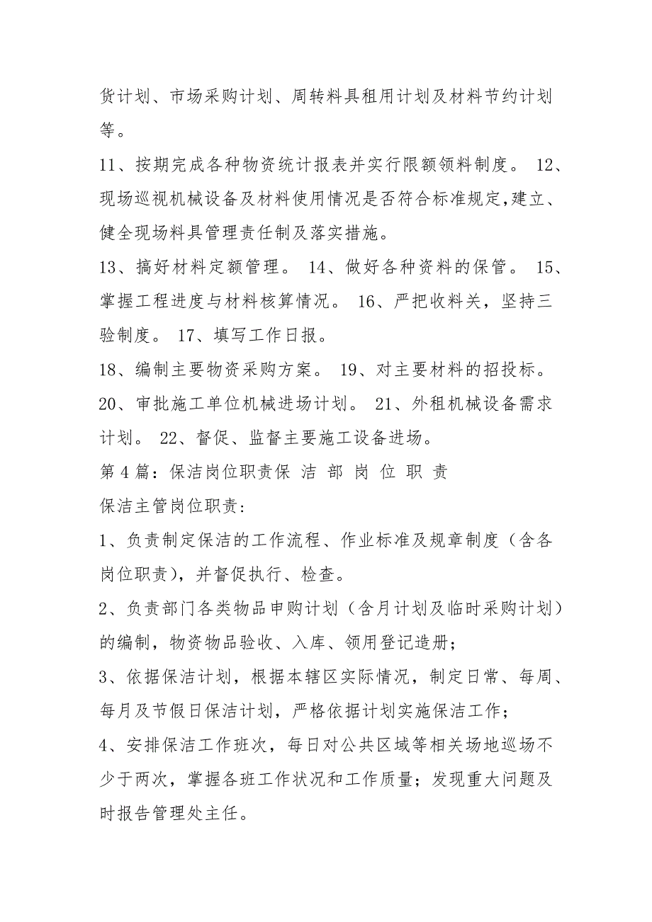 保洁负责人岗位职责（共6篇）_第4页