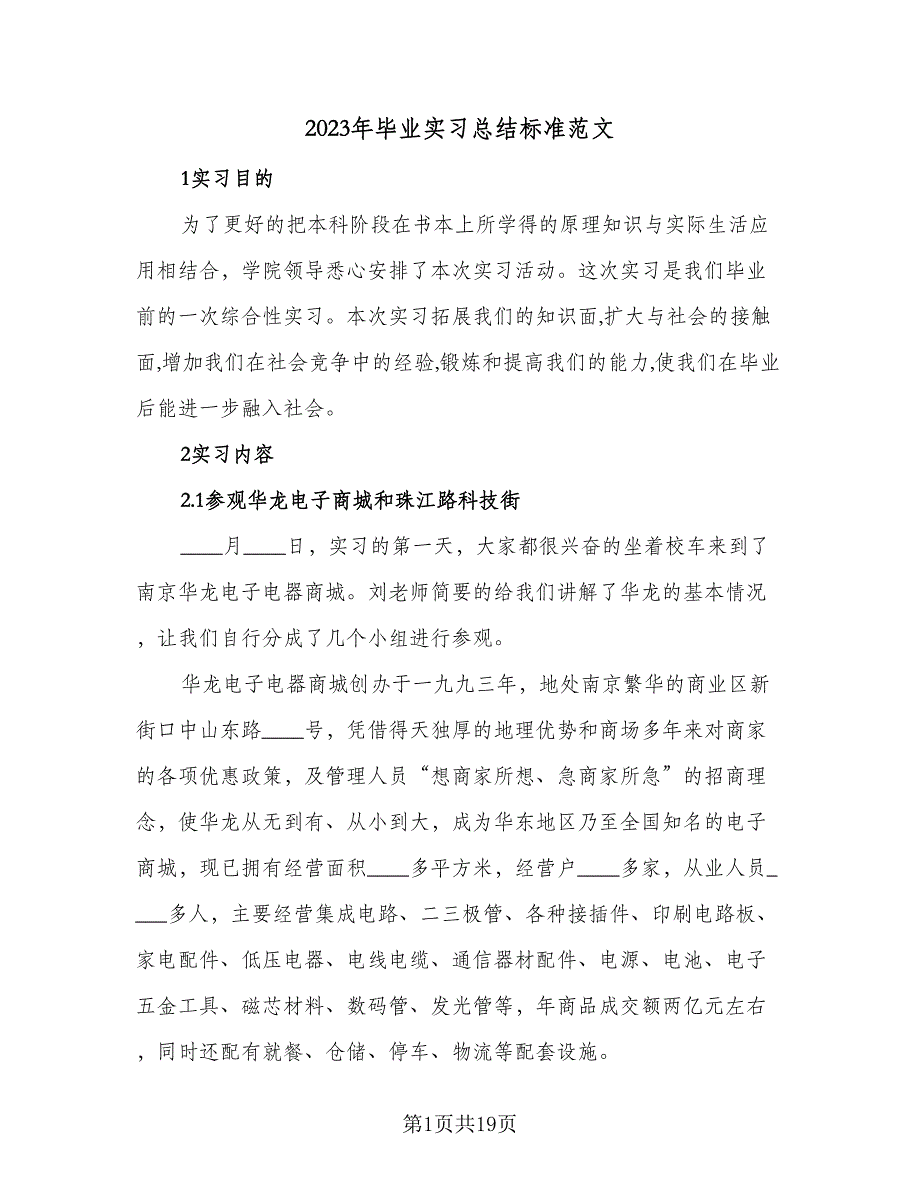 2023年毕业实习总结标准范文（6篇）_第1页