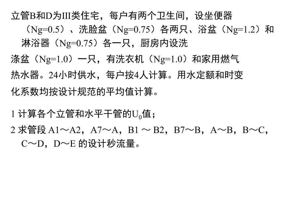 建筑给排水例题集课件_第3页