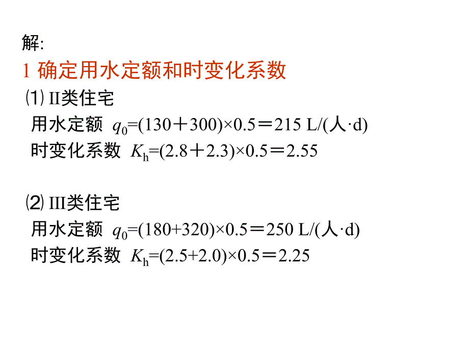 建筑给排水例题集课件_第4页