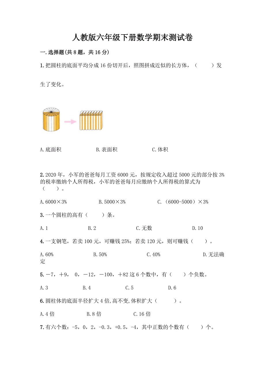 人教版六年级下册数学期末测试卷【满分必刷】.docx_第1页